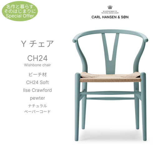 【名作と暮らす、そのはじまりに。】Yチェア CH24 SOFT ILSE Crawford ビーチ材 9色展開 ナチュラルペーパーコード SH45cm カールハンセン&サン Carl Hansen & Son ハンスJ・ウェグナー 北欧 ダイニングチェア