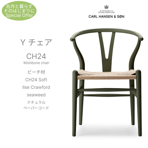 【名作と暮らす、そのはじまりに。】Yチェア CH24 SOFT ILSE Crawford ビーチ材 9色展開 ナチュラルペーパーコード SH45cm カールハンセン&サン Carl Hansen & Son ハンスJ・ウェグナー 北欧 ダイニングチェア