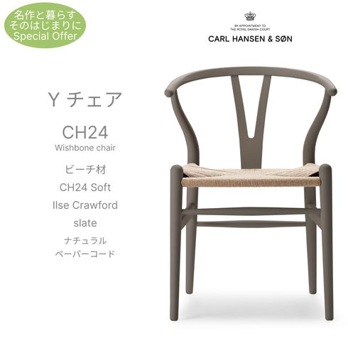 【名作と暮らす、そのはじまりに。】Yチェア CH24 SOFT ILSE Crawford ビーチ材 9色展開 ナチュラルペーパーコード SH45cm カールハンセン&サン Carl Hansen & Son ハンスJ・ウェグナー 北欧 ダイニングチェア