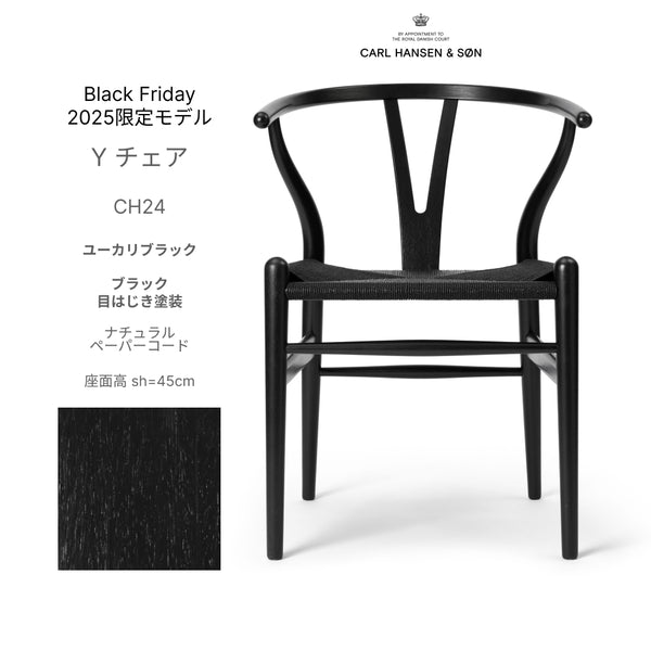 《2025数量限定・生産終了モデル》(2脚在庫あり)(新品正規品)CH24 ユーカリブラック 塗装ブラック仕上げ ブラックペーパーコード CARL HANSEN & SON