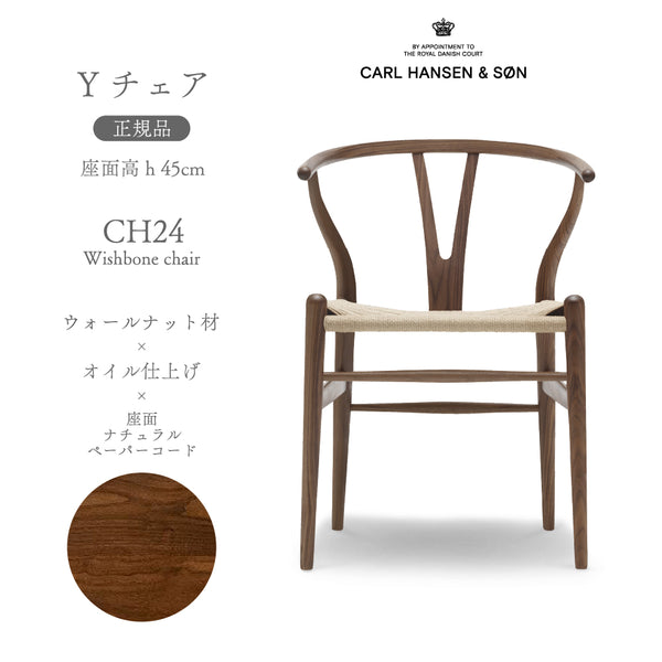 CH24 Yチェア 正規品 ウォールナット材 オイル仕上げ ナチュラルペーパーコード CARL HANSEN&SON カールハンセン&サン 正規取扱店