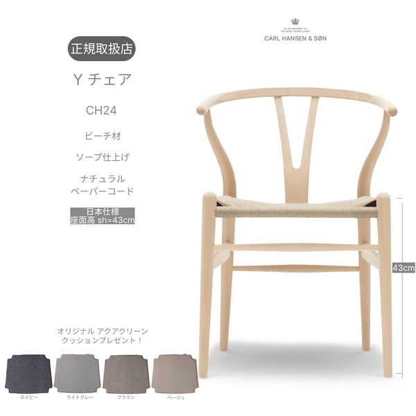 【特典付】Yチェア CH24 ビーチ材 ソープ仕上げ(日本仕様シート高43cm)ナチュラルペーパーコード CARL HANSEN&SON 当店オリジナルアクアクリーンクッションサービス