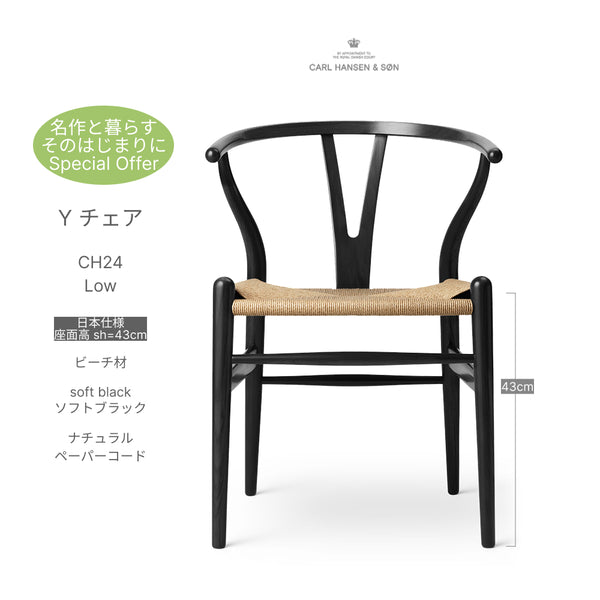 【即納】Yチェア CH24 日本仕様座面高43cm ロータイプ ビーチ材ソフトブラックナチュラルペーパーコード Carl Hansen&Son カールハンセン&サン 正規取扱店