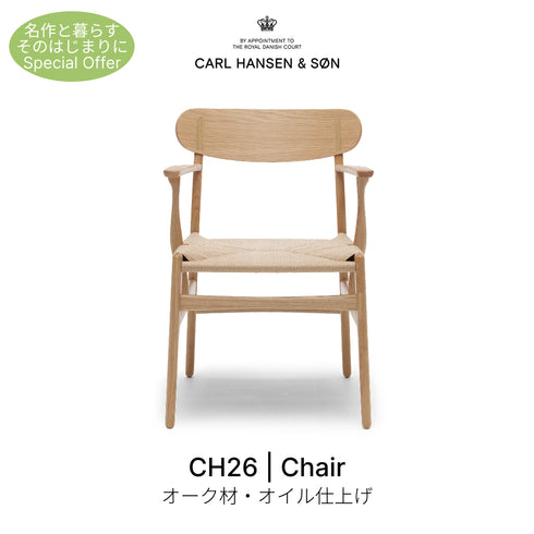 【名作と暮らす、そのはじまりに。】カールハンセン&サン CH26 オーク オイル仕上げ ナチュラルペーパーコード ダイニングチェア Carl Hansen & Son ハンス J. ウェグナー