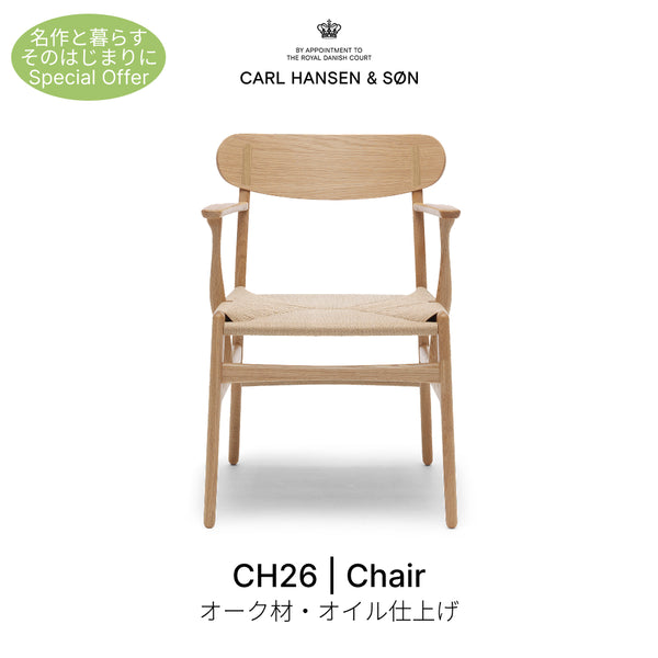 【名作と暮らす、そのはじまりに。】カールハンセン&サン CH26 オーク オイル仕上げ ナチュラルペーパーコード ダイニングチェア Carl Hansen & Son ハンス J. ウェグナー
