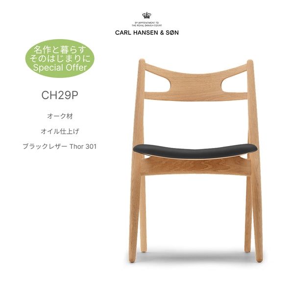 【名作と暮らす、そのはじまりに。】CH29P カールハンセン&サン オーク オイル仕上げ ブラックレザー Thor 301 ダイニングチェア Carl Hansen & Son ウェグナー