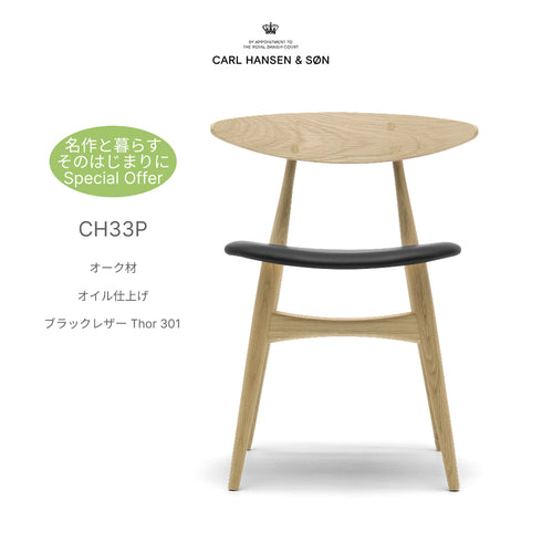 【名作と暮らす、そのはじまりに。】CH33P カールハンセン&サン オーク オイル仕上げ ブラックレザー Thor 301 ダイニングチェア Carl Hansen & Son ハンス J. ウェグナー (コピー)