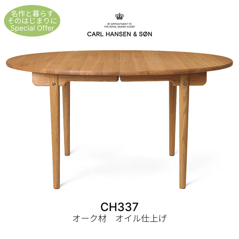 【名作と暮らす、そのはじまりに。】CH337 ダイニングテーブル オーク材 オイル仕上げ カール・ハンセン&サン CARL HANSEN & SON ハンス J. ウェグナー 正規取扱店 正規品