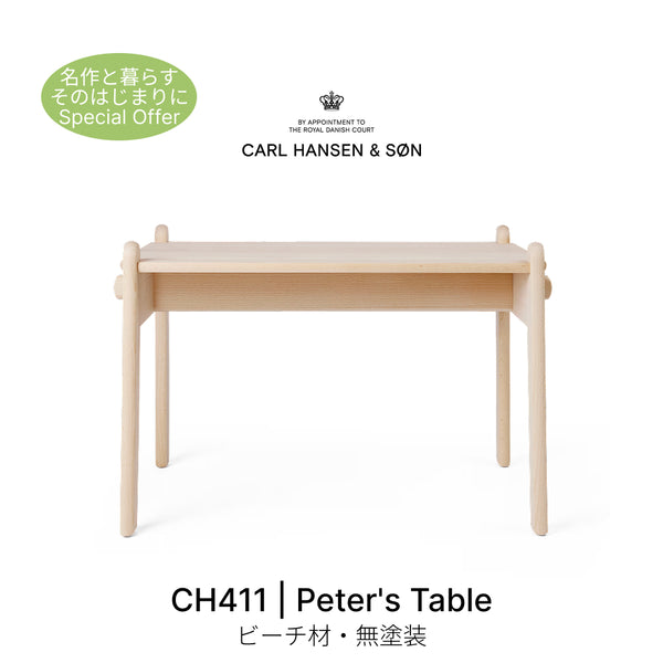 CH411 Peter's Table ピーターズテーブル ビーチ材 無塗装 Carl Hansen&Son カール・ハンセン&サン ハンス J. ウェグナー 正規取扱店