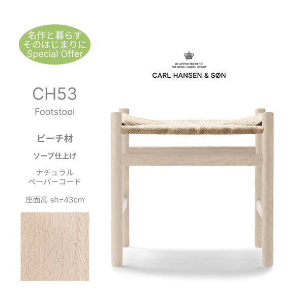 CH53 Footstool ビーチ材 ソープ仕上げ ナチュラルペーパーコード 座面高43cm CarlHansen&Son カールハンセン&サン ハンスJ.ウェグナー 正規取扱店 正規品