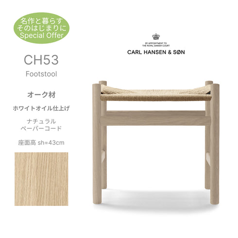 CH53 Footstool オーク材 ホワイトオイル仕上げ ナチュラルペーパーコード 座面高43cm CarlHansen&Son カールハンセン&サン 正規取扱店 正規品