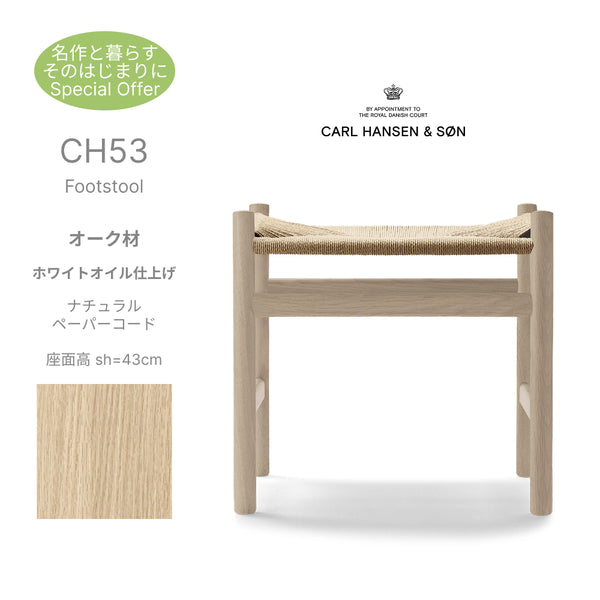 CH53 Footstool オーク材 ホワイトオイル仕上げ ナチュラルペーパーコード 座面高43cm CarlHansen&Son カールハンセン&サン 正規取扱店 正規品