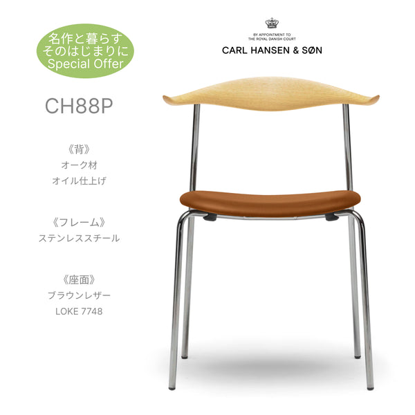 カールハンセン&サン CH88P オーク材 オイル仕上 ステンレスフレーム レザー LOKE 7748 ブラウン Carl Hansen & Son ウェグナー 正規品 椅子