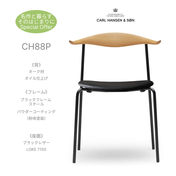 CH88P オーク材 オイル仕上 ブラックフレーム レザー LOKE 7150 ブラック Carl Hansen & Son カールハンセン&サン ハンスJ・ウェグナー 正規取扱店 正規品