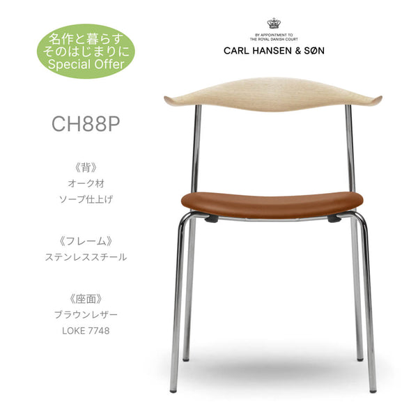 【名作と暮らす、そのはじまりに。】カールハンセン&サン CH88P オーク材 ソープ仕上 ステンレスフレーム レザー LOKE 7748 ブラウン Carl Hansen & Son ウェグナー 正規品 椅子