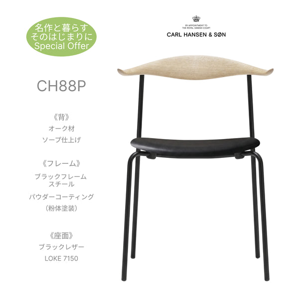 CH88P オーク ソープ仕上げ ブラックフレーム 本革 レザー LOKE 7150 黒 Carl Hansen & Son カールハンセン&サン ハンスJ・ウェグナー 正規取扱店 正規品