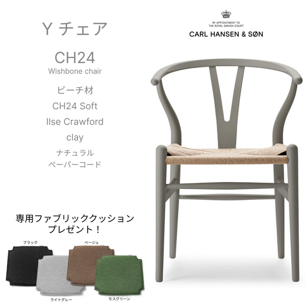 【カラフルCH24 Yチェア キャンペーン】クッションサービス CH24 Soft Ilse Crawford clay ナチュラルペーパーコード CARL HANSEN&SON カールハンセン&サン 正規取扱店