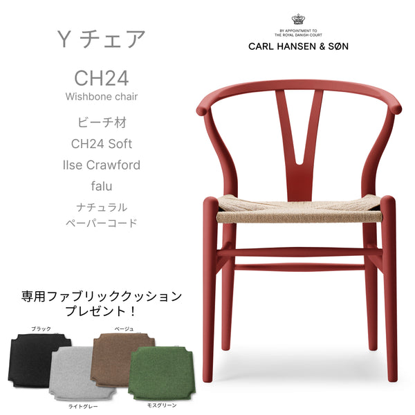 【カラフルCH24 Yチェア キャンペーン】クッションサービス CH24 Soft Ilse Crawford falu ナチュラルペーパーコード CARL HANSEN&SON カールハンセン&サン 正規取扱店