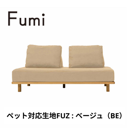 Fumi(フミ)無駄のないソファ 【ベース×1背クッション×2】(標準生地・ペット対応生地)ローソファにもなる 背クッション付 ほどよい座りごごち カバーリングソファ 手洗い可<開梱設置無料>