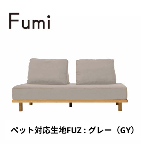 Fumi(フミ)無駄のないソファ 【ベース×1背クッション×2】(標準生地・ペット対応生地)ローソファにもなる 背クッション付 ほどよい座りごごち カバーリングソファ 手洗い可<開梱設置無料>