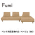 Fumi(フミ)【無駄のないソファ】(ベース×2 背クッション×3)(標準生地・ペット対応生地)ローソファにもなる 背クッション付 ほどよい座りごごち カバーリングソファ 手洗い可<開梱設置無料>