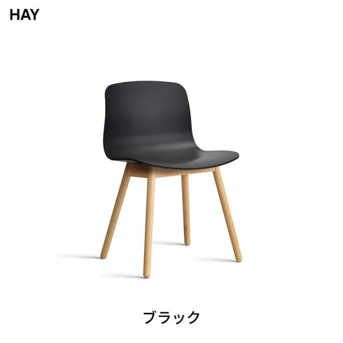 HAY(ヘイ) AAC 12 2.0 ダイニングチェア 椅子 イス 北欧 デザイン デンマーク ヒー・ウェリング 100%リサイクルプラスチック 木製脚 オーク 天然木 おしゃれ