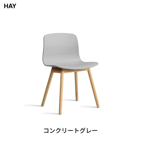 HAY(ヘイ) AAC 12 2.0 ダイニングチェア 椅子 イス 北欧 デザイン デンマーク ヒー・ウェリング 100%リサイクルプラスチック 木製脚 オーク 天然木 おしゃれ