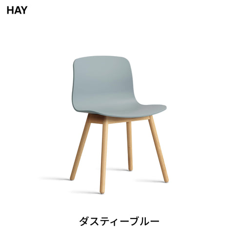 HAY(ヘイ) AAC 12 2.0 ダイニングチェア 椅子 イス 北欧 デザイン デンマーク ヒー・ウェリング 100%リサイクルプラスチック 木製脚 オーク 天然木 おしゃれ
