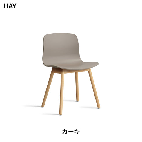 HAY(ヘイ) AAC 12 2.0 ダイニングチェア 椅子 イス 北欧 デザイン デンマーク ヒー・ウェリング 100%リサイクルプラスチック 木製脚 オーク 天然木 おしゃれ