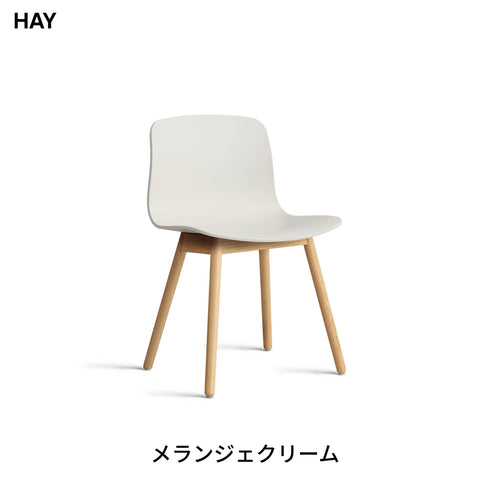 HAY(ヘイ) AAC 12 2.0 ダイニングチェア 椅子 イス 北欧 デザイン デンマーク ヒー・ウェリング 100%リサイクルプラスチック 木製脚 オーク 天然木 おしゃれ