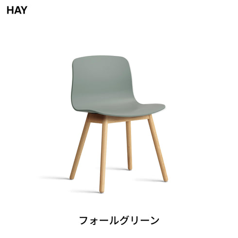 HAY(ヘイ) AAC 12 2.0 ダイニングチェア 椅子 イス 北欧 デザイン デンマーク ヒー・ウェリング 100%リサイクルプラスチック 木製脚 オーク 天然木 おしゃれ