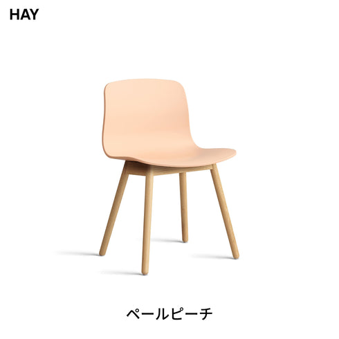 HAY(ヘイ) AAC 12 2.0 ダイニングチェア 椅子 イス 北欧 デザイン デンマーク ヒー・ウェリング 100%リサイクルプラスチック 木製脚 オーク 天然木 おしゃれ