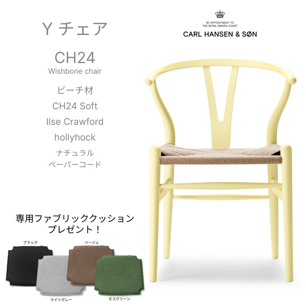 【カラフルCH24 Yチェア キャンペーン】クッションサービス CH24 Soft Ilse Crawford hollyhock ナチュラルペーパーコード CARL HANSEN&SON カールハンセン&サン 正規取扱店