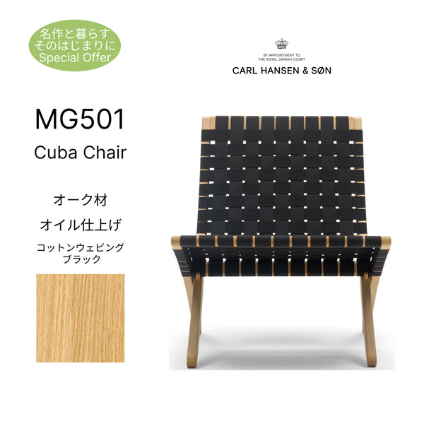 【名作と暮らす、そのはじまりに。】キューバチェア MG501 オーク材 オイル仕上げ コットンウェビング ブラック CARL HANSEN&SON カールハンセン&サン 正規取扱店