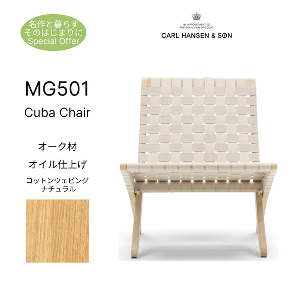 【名作と暮らす、そのはじまりに。】キューバチェア MG501 オーク材 オイル仕上げ コットンウェビング ナチュラル CARL HANSEN&SON カールハンセン&サン 正規取扱店