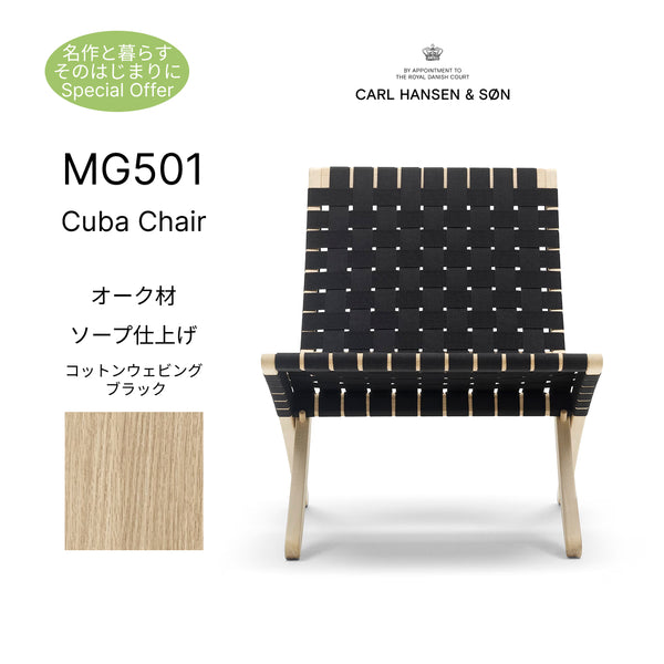 【名作と暮らす、そのはじまりに。】キューバチェア MG501 オーク材 ソープ仕上げ コットンウェビング ブラック CARL HANSEN&SON カールハンセン&サン 正規取扱店