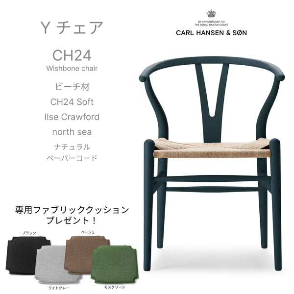 【カラフルCH24 Yチェア キャンペーン】クッションサービス CH24 Soft Ilse Crawford northsea ナチュラルペーパーコード CARL HANSEN&SON カールハンセン&サン 正規取扱店