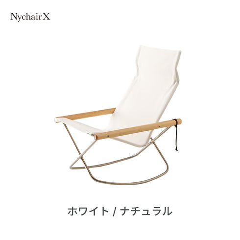 Nychair X Rocking(ニーチェアX ロッキング)日本製 デザイナーズ 椅子 折りたたみ 揺れる 椅子 倉敷帆布 軽量 1人掛け チェア 木製 室内 キャンプ<正規品>