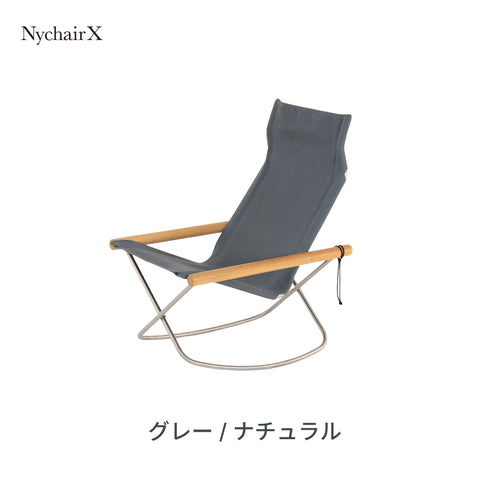 Nychair X Rocking(ニーチェアX ロッキング)日本製 デザイナーズ 椅子 折りたたみ 揺れる 椅子 倉敷帆布 軽量 1人掛け チェア 木製 室内 キャンプ<正規品>