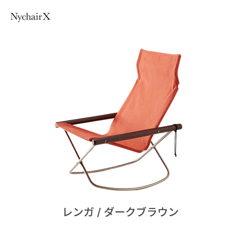 Nychair X Rocking(ニーチェアX ロッキング)日本製 デザイナーズ 椅子 折りたたみ 揺れる 椅子 倉敷帆布 軽量 1人掛け チェア 木製 室内 キャンプ<正規品>