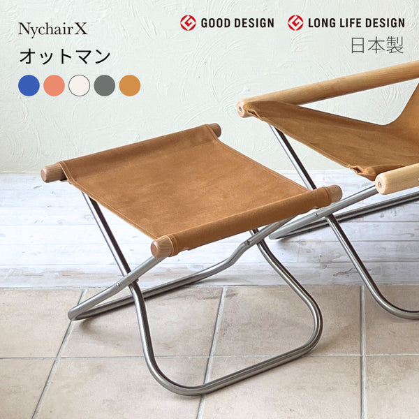 Nychair X Ottoman(ニーチェアX オットマン)日本製 倉敷帆布 椅子 折りたたみ 足置き スツール 軽量 デザイナーズ 綿100% 肘掛けなし 室内<正規品>