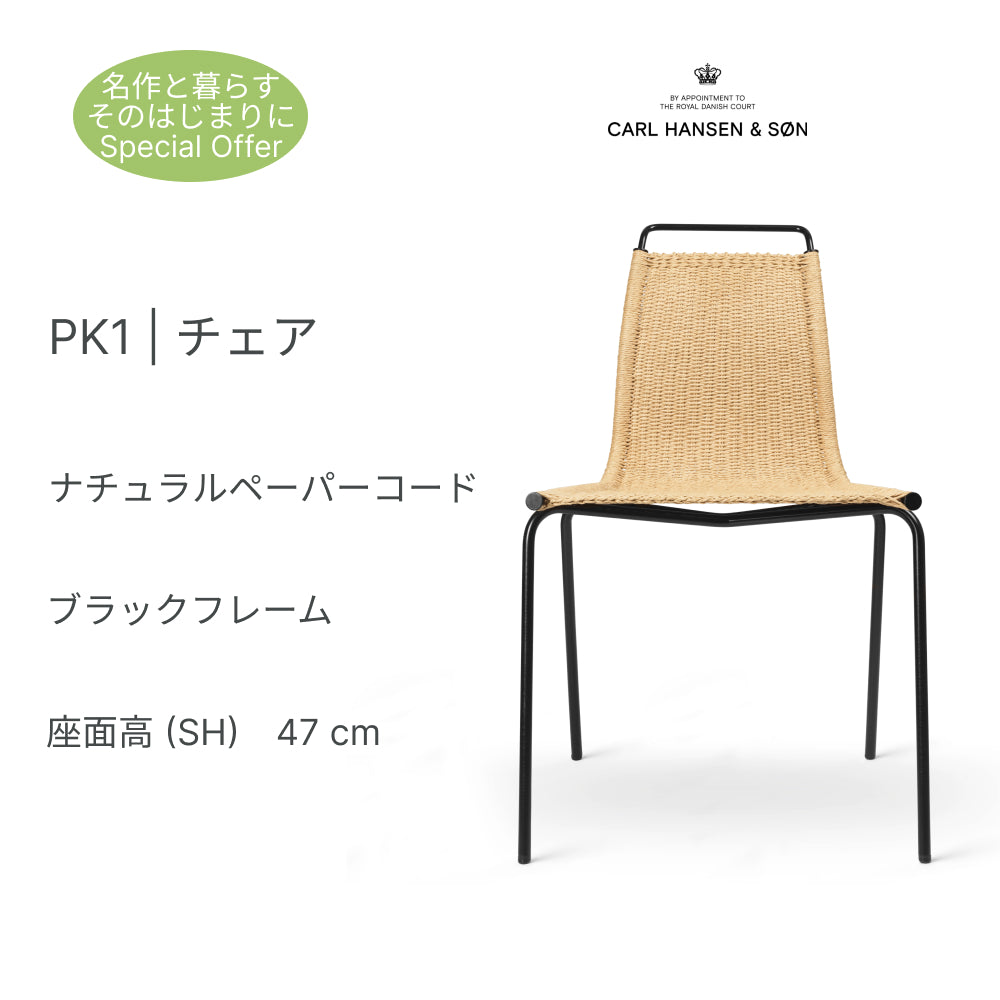 PK1 チェア ブラックフレーム ポール・ケアホルム ナチュラルペーパー