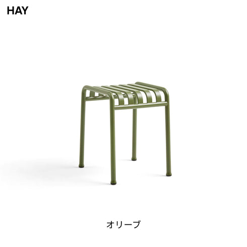 HAY(ヘイ) PALISSADE STOOL パリセード スツール 屋外 アウトドア ガーデンチェア 椅子 スチール イス 北欧 デンマーク ブルレック兄弟 デザイナーズ デザイン カフェ 庭 テラス バルコニー コンパクト 踏み台 サイドテーブル インテリア
