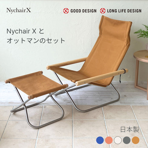 Nychair X(ニーチェアX)オットマンセット 日本製 デザイナーズ 椅子 折りたたみ 倉敷帆布 軽量 1人掛け チェア スツール 足置き 木製 室内 キャンプ<正規品>