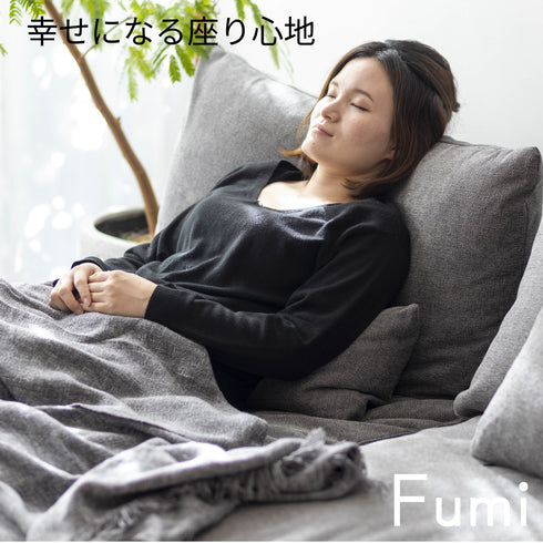 Fumi(フミ)幸せになるソファ 【ワイド+ロングセット】(標準生地・コーデュロイ生地・ペット対応生地)ローソファにもなる 背クッション付 ソフトな座りごごち カバーリングソファ 手洗い可<開梱設置無料>