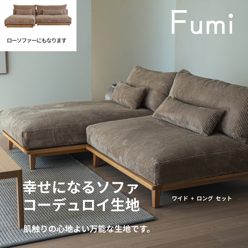 Fumi(フミ)幸せになるソファ 【ワイド+ロングセット】(標準生地・コーデュロイ生地・ペット対応生地)ローソファにもなる 背クッション付 ソフトな座りごごち カバーリングソファ 手洗い可<開梱設置無料>
