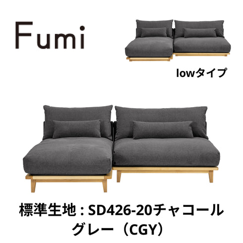 Fumi(フミ)幸せになるソファ 【ワイド+ロングセット】(標準生地・コーデュロイ生地・ペット対応生地)ローソファにもなる 背クッション付 ソフトな座りごごち カバーリングソファ 手洗い可<開梱設置無料>