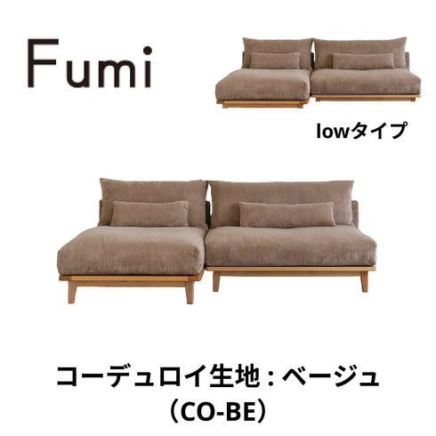 Fumi(フミ)幸せになるソファ 【ワイド+ロングセット】(標準生地・コーデュロイ生地・ペット対応生地)ローソファにもなる 背クッション付 ソフトな座りごごち カバーリングソファ 手洗い可<開梱設置無料>
