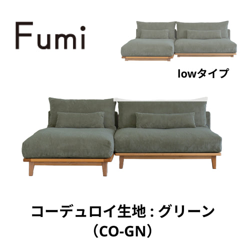 Fumi(フミ)幸せになるソファ 【ワイド+ロングセット】(標準生地・コーデュロイ生地・ペット対応生地)ローソファにもなる 背クッション付 ソフトな座りごごち カバーリングソファ 手洗い可<開梱設置無料>