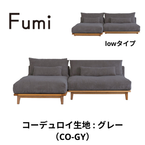 Fumi(フミ)幸せになるソファ 【ワイド+ロングセット】(標準生地・コーデュロイ生地・ペット対応生地)ローソファにもなる 背クッション付 ソフトな座りごごち カバーリングソファ 手洗い可<開梱設置無料>